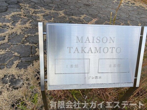 メゾンタカモト二番館の物件内観写真